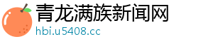 青龙满族新闻网